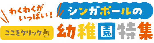 わくわくがいっぱい！シンガポールの幼稚園特集