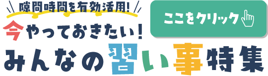 バナー：隙間時間を有効活用！今やっておきたい！みんなの習い事特集