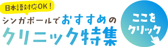 バナー：シンガポールでおすすめのクリニック特集