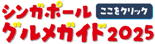 バナー：シンガポールグルメガイド2025