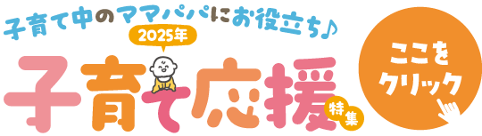バナー：子育て中のママパパにお役立ち 子育て応援特集