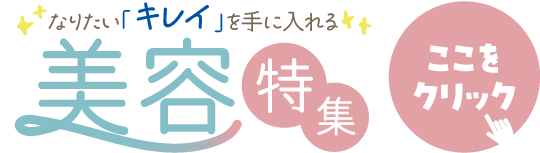 バナー：なりたい「キレイ」を手に入れる 美容特集
