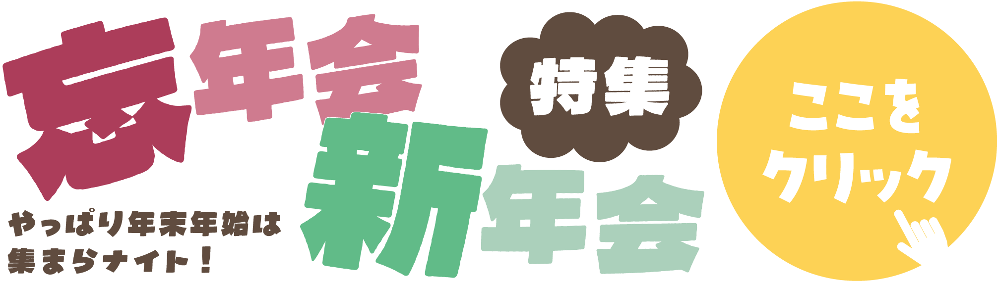 バナー：忘年会新年会特集