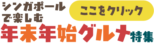 バナー:シンガポールで楽しむ年末年始グルメ特集