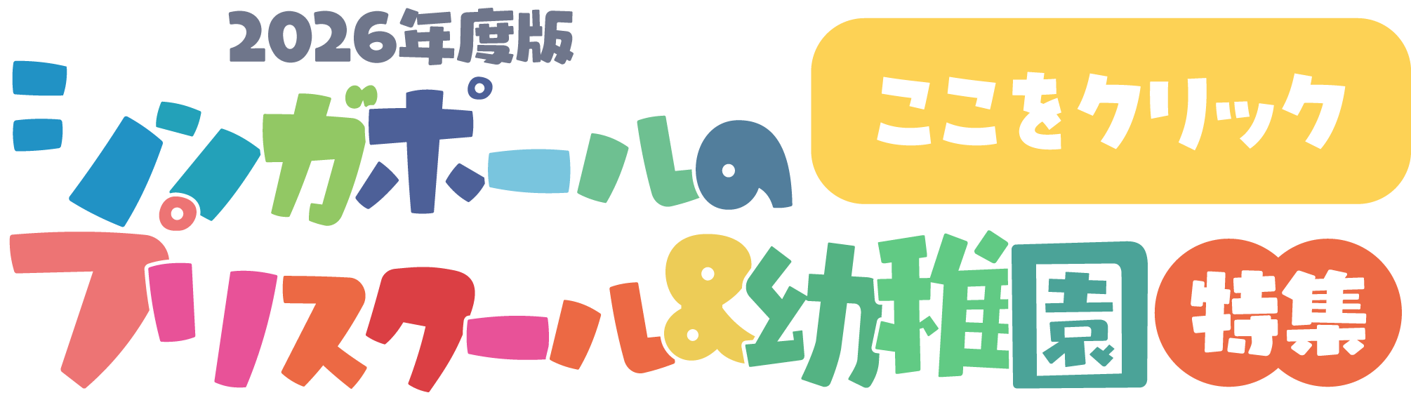 バナー：シンガポールでのプリスクール&幼稚園特集
