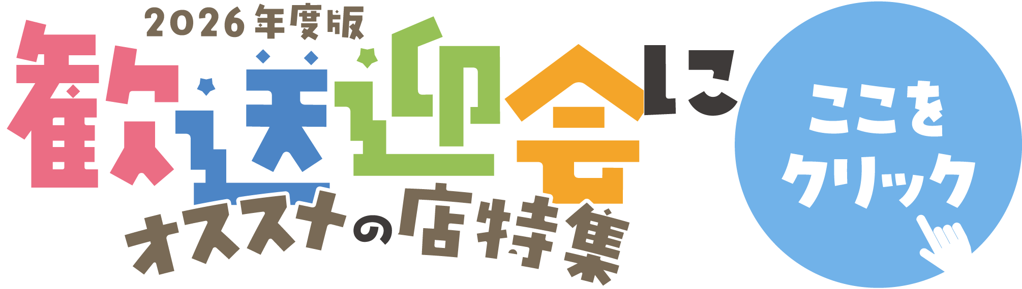 バナー：2026年度版歓送迎会にオススメの店特集