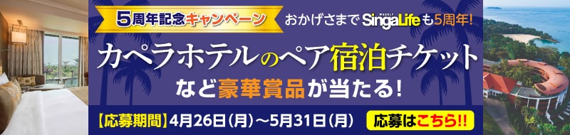 SingaLife ５周年記念キャンペーン カペラホテルのペア宿泊チケットなど豪華賞品が当たる！