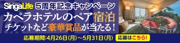 SingaLife ５周年記念キャンペーン カペラホテルのペア宿泊チケットなど豪華賞品が当たる！