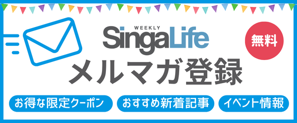  Singalife 無料メルマガ登録