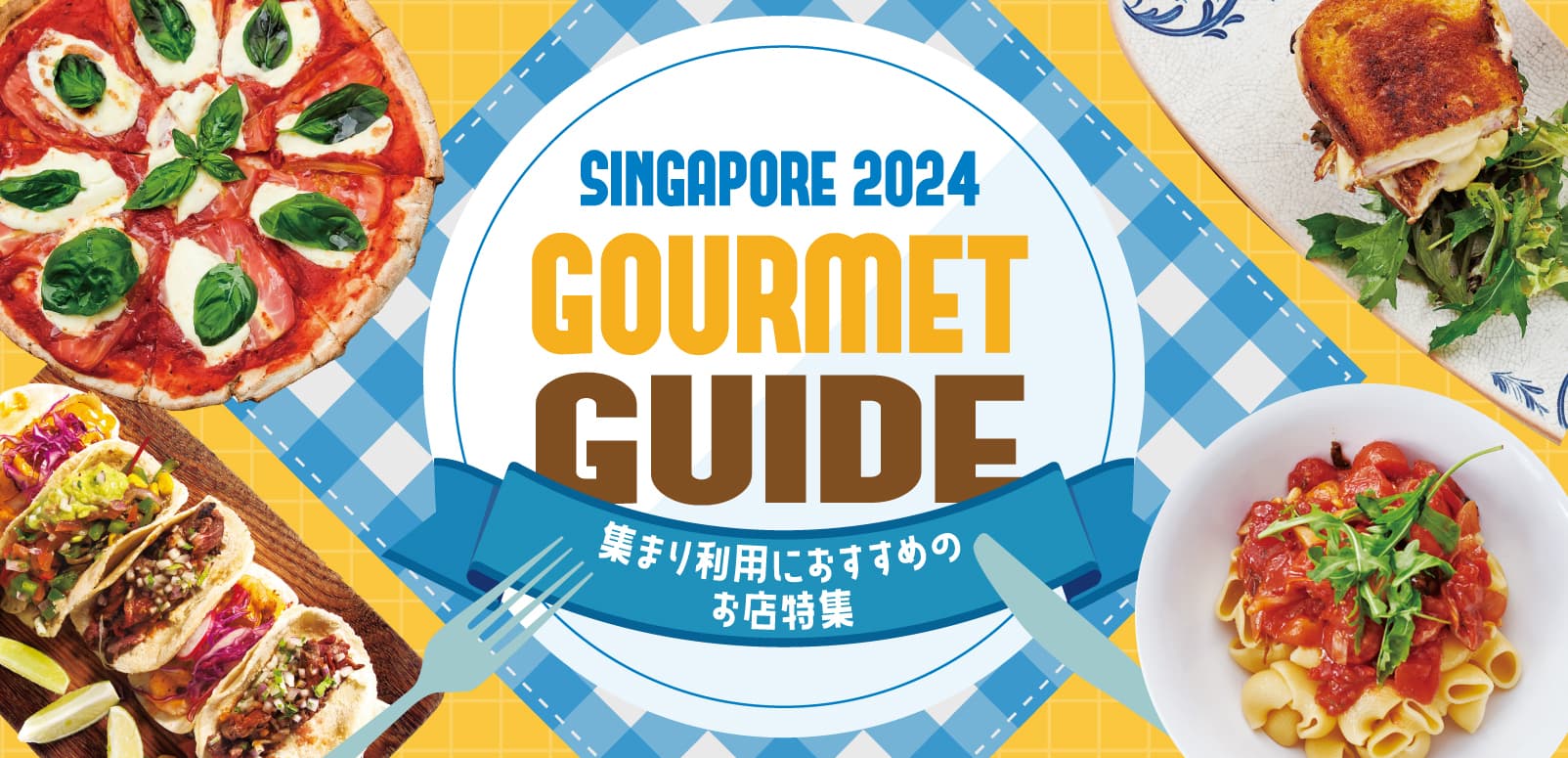 和食、洋食、中華、韓国、多国籍料理、ラーメンにファストフードなどシンガポールで出会える「おいしい！」を大集結！グルメガイド【2024年最新版】