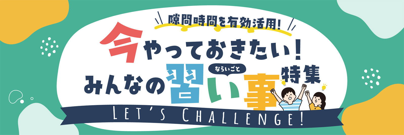 バナー：隙間時間を有効活用！今やっておきたい！みんなの習い事特集