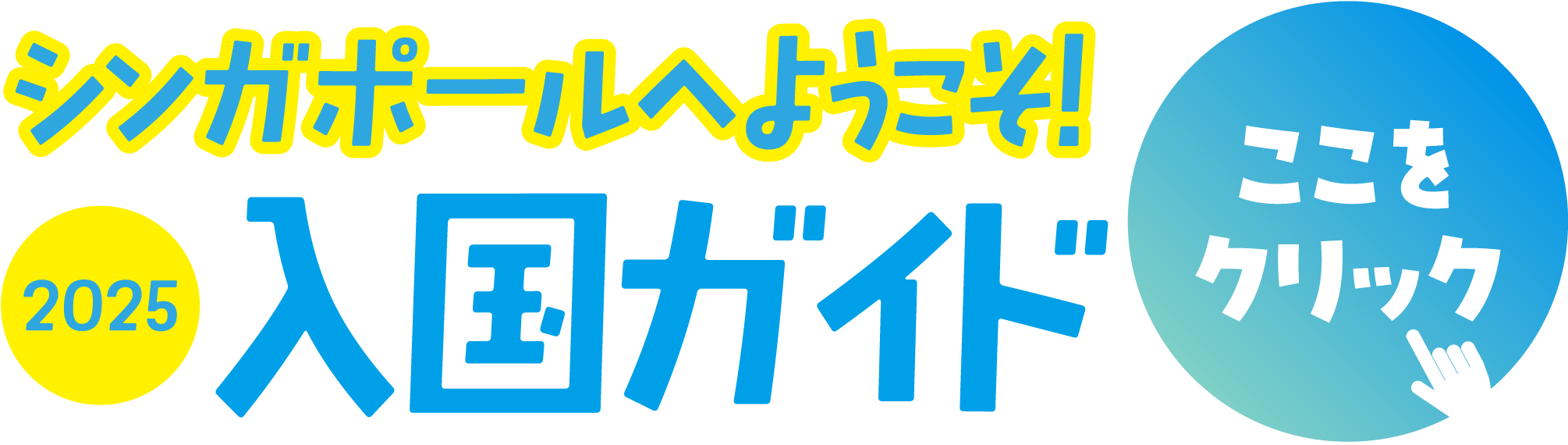 バナー：シンガポールへようこそ！2025入国ガイド