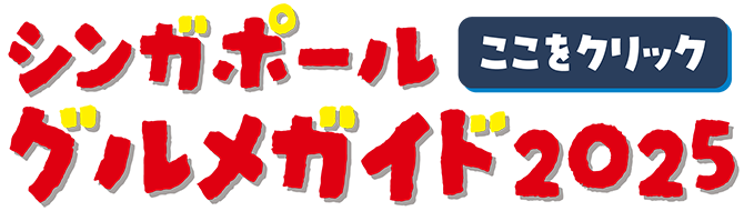 バナー：シンガポールグルメガイド2025