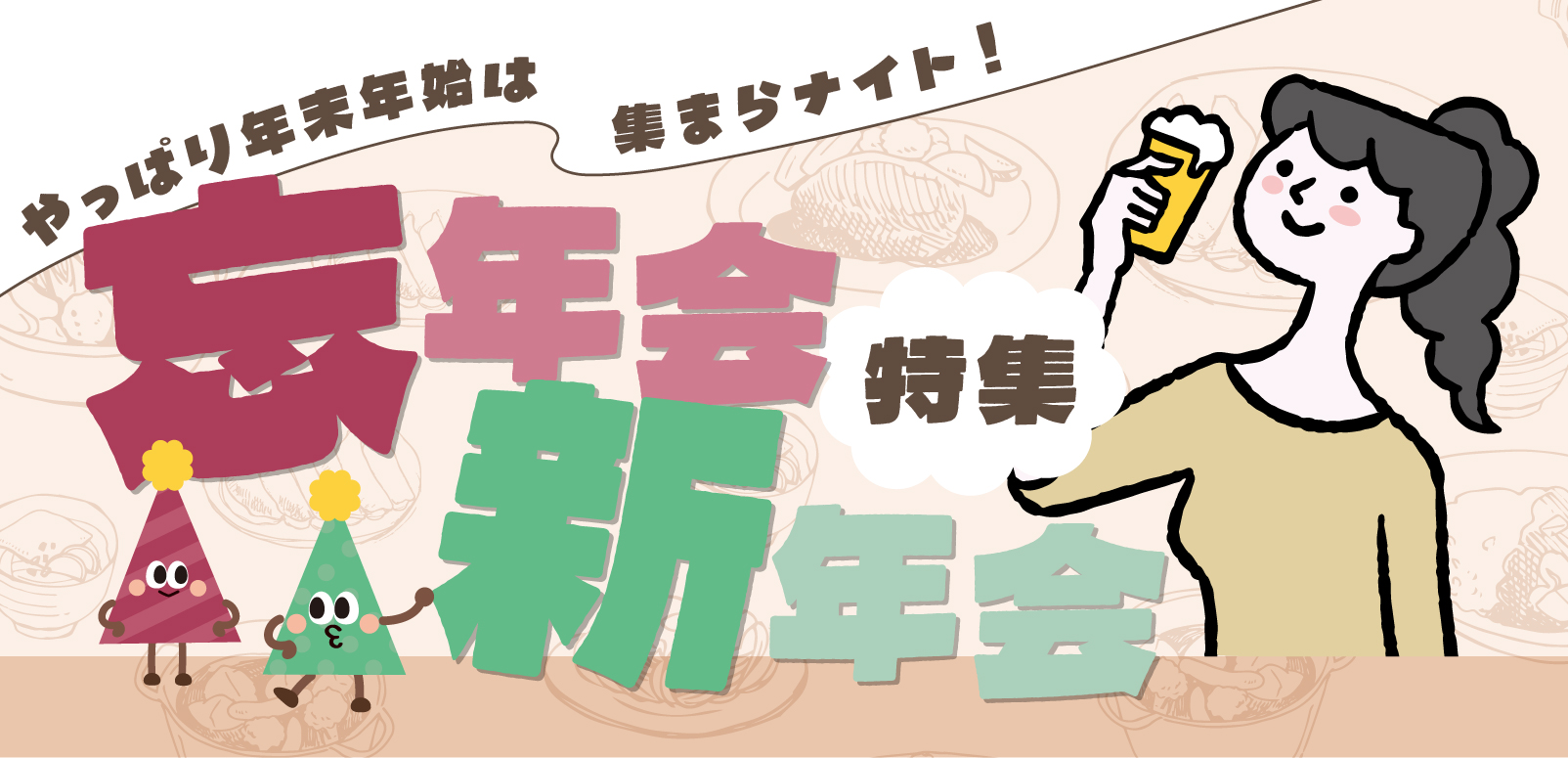 バナー:忘年会新年会特集