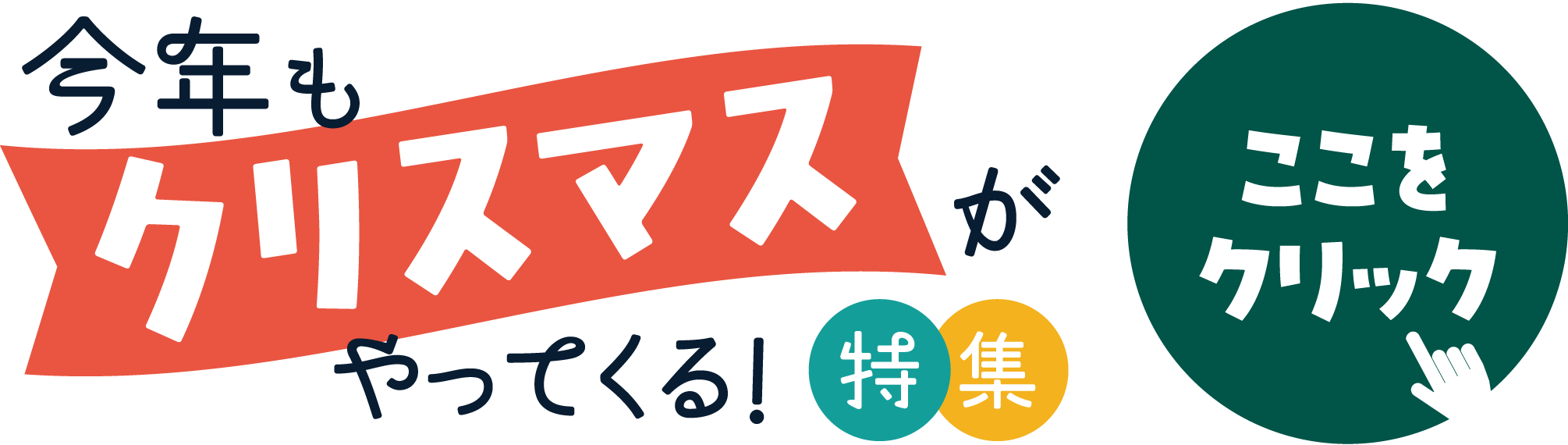 バナー:今年もクリスマスがやってくる特集
