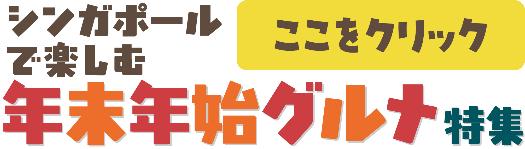 バナー:シンガポールで楽しむ年末年始グルメ特集