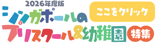 バナー:シンガポールでのプリスクール&幼稚園特集