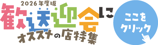 バナー：2026年度版歓送迎会にオススメの店特集