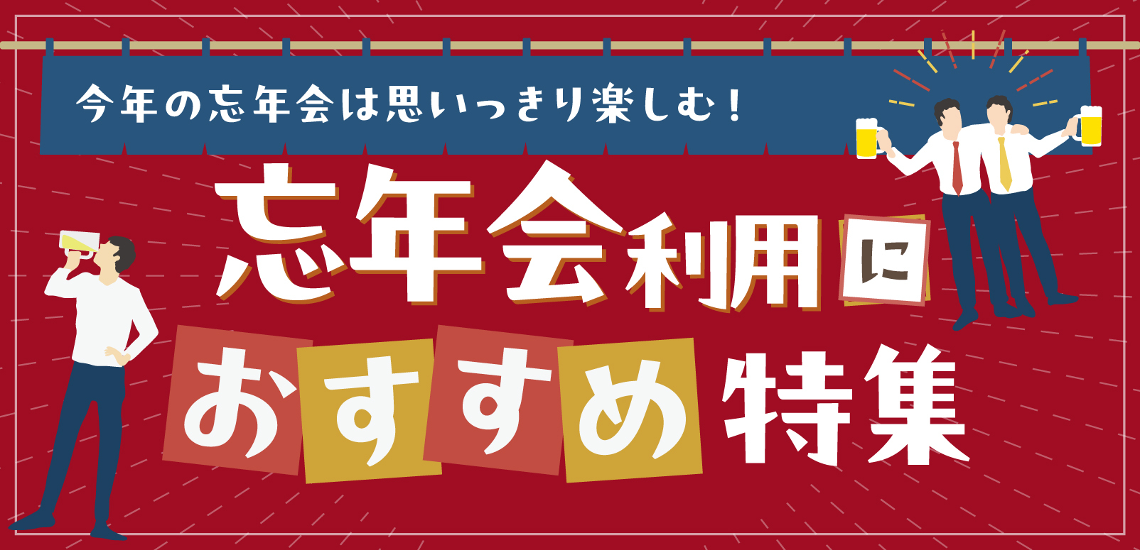 忘年会利用におすすめ特集