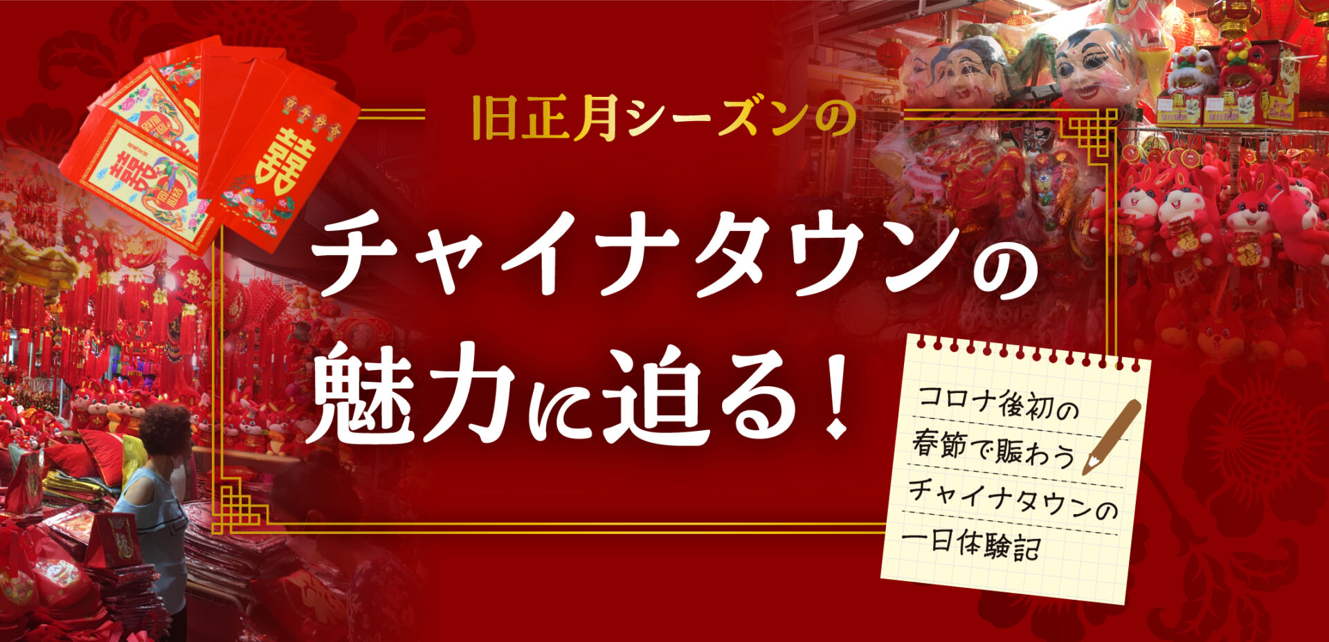 2023年版】コロナ後初の春節で賑わうチャイナタウンの一日体験記！旧