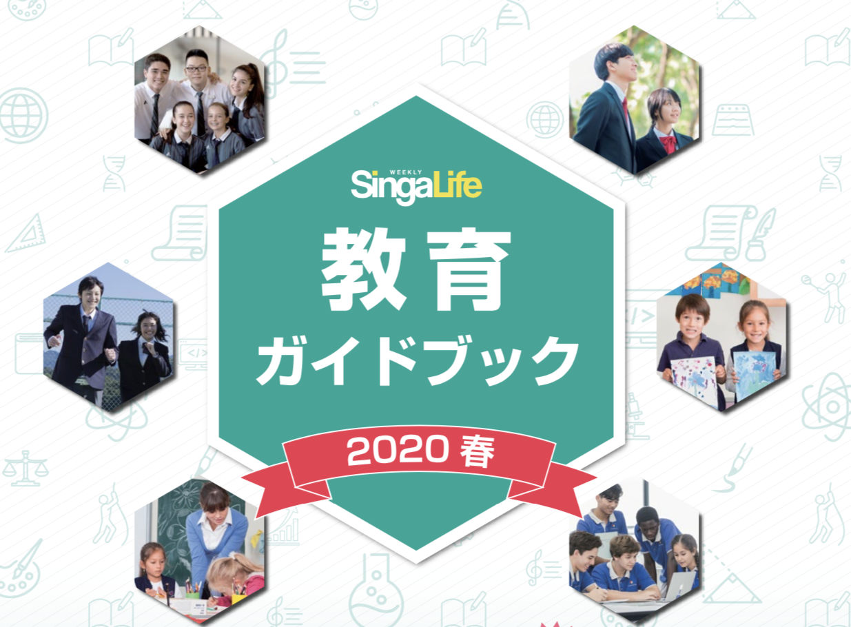 本帰国時の学校選びに 教育ガイドブックを発行 帰国子女向け学校を一挙紹介 Singalife 在シンガポール 日本人向けのフリーマガジン グルメ 習い事 ビジネス 教育など充実の内容満載のウェブサイト