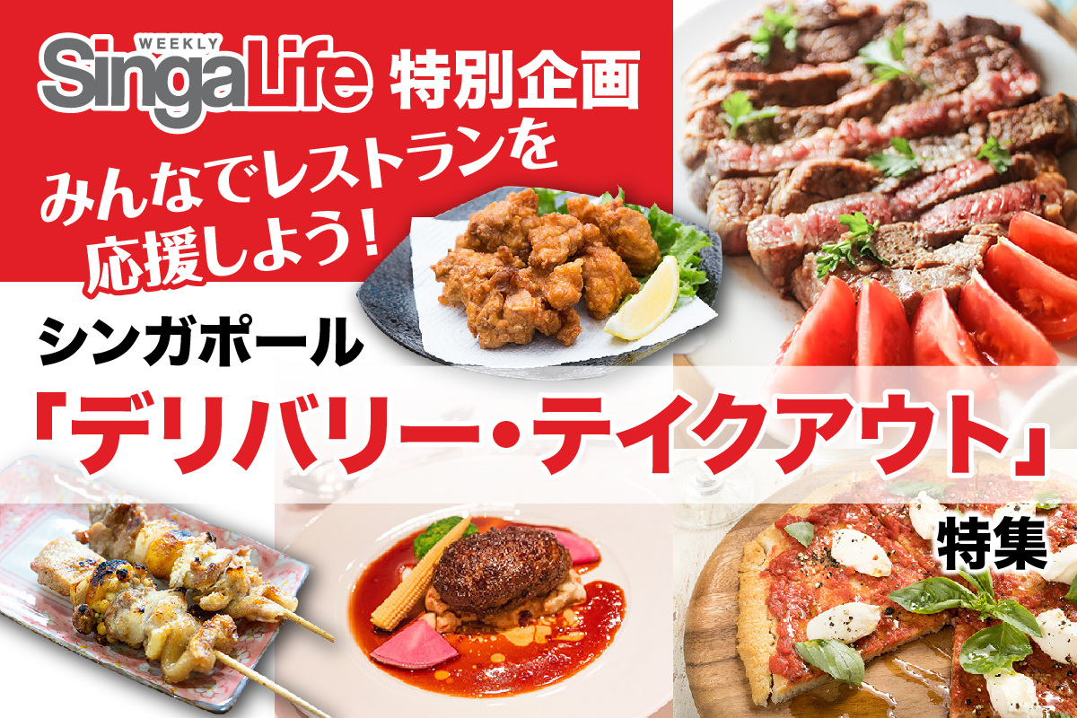 シンガライフ選りすぐり デリバリーと持ち帰り対応の飲食店 お家でプチ贅沢を Singalife 在シンガポール日本人向けのフリーマガジン グルメ 習い事 ビジネス 教育など充実の内容満載のウェブサイト