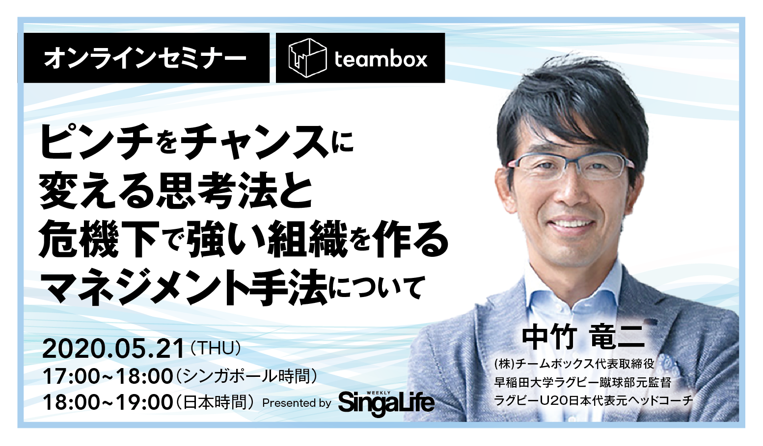 特別講演 ピンチをチャンスに変える思考法と 危機下で強い組織を作るマネジメント手法について Singalife 在シンガポール日本人向けのフリーマガジン グルメ 習い事 ビジネス 教育など充実の内容満載のウェブサイト