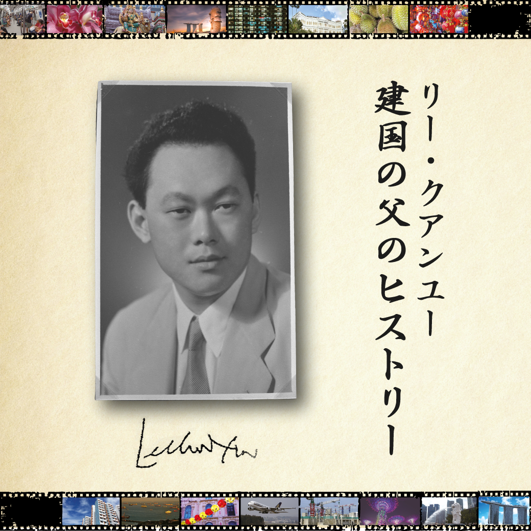リー クアンユーのヒストリーvol 25 秩序の維持 健全社会 効率的な政府厳罰も必要 非人道的 批判当たらず Singalife 在シンガポール日本人向けのフリーマガジン グルメ 習い事 ビジネス 教育など充実の内容満載のウェブサイト