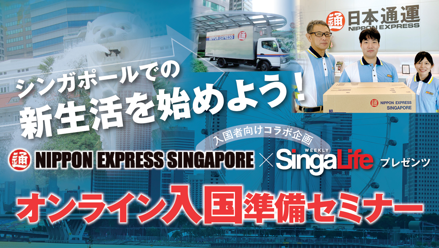 【緊急開催】シンガポール入国者向けコラボ企画 日本通運×SingaLife「オンライン入国準備セミナー」