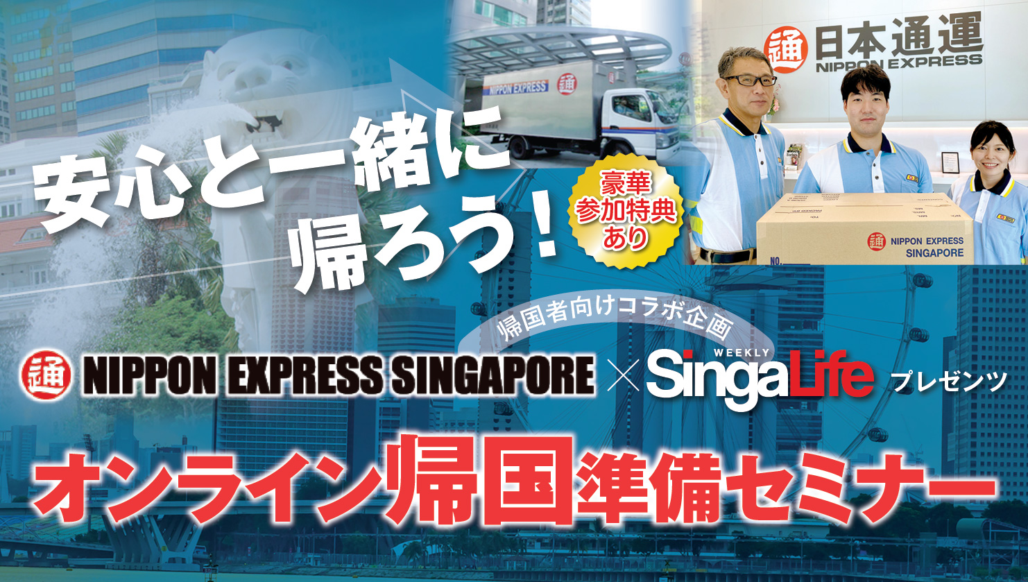 シンガポール帰国者向けコラボ企画　日本通運×SingaLife「オンライン帰国準備セミナー」