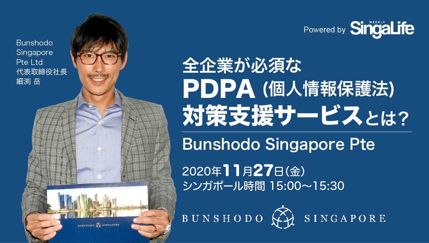 【セミナーのご案内】全企業が必須なPDPA (個人情報保護法) 対策支援サービスとは？｜Bunshodo Singapore Pte Ltd