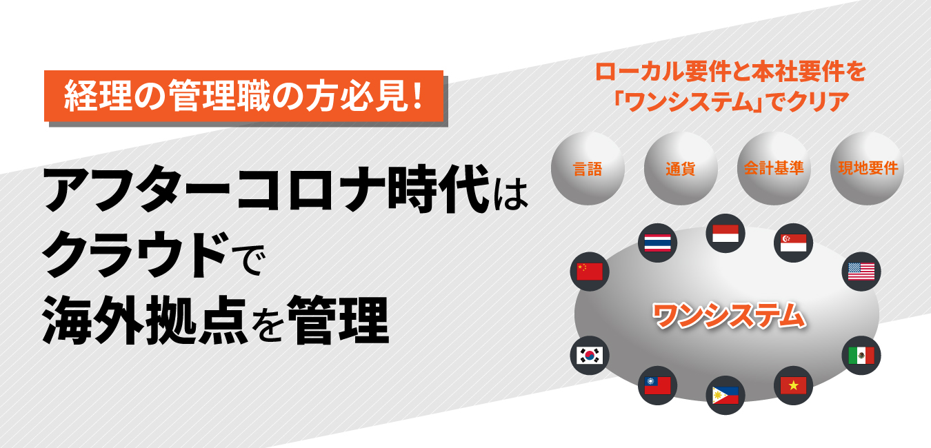 経理の管理職の方必見 アフターコロナ時代は クラウドで海外拠点を管理 会計システム Mcframe Gaとは Singalife 在シンガポール日本人向けのフリーマガジン グルメ 習い事 ビジネス 教育など充実の内容満載のウェブサイト