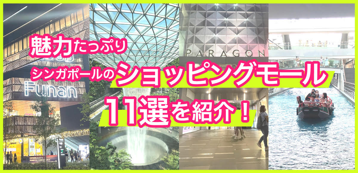 魅力たっぷり シンガポールのショッピングモールを紹介 Singalife 在シンガポール 日本人向けのフリーマガジン グルメ 習い事 ビジネス 教育など充実の内容満載のウェブサイト