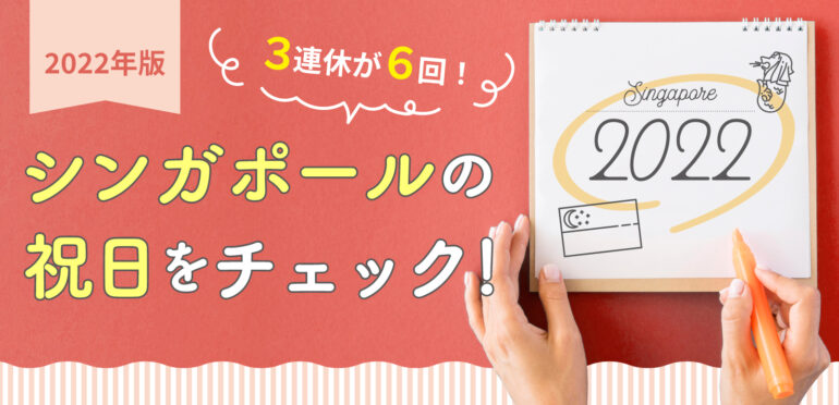 22年版 シンガポールの祝日をチェック なんと 3連休が6回も Singalife 在シンガポール 日本人向けのフリーマガジン グルメ 習い事 ビジネス 教育など充実の内容満載のウェブサイト