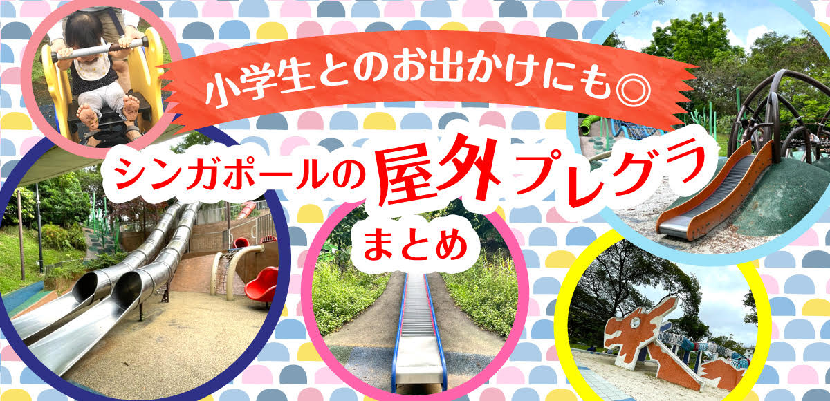 ファミリーのお出かけに シンガポールのおすすめ屋外プレグラまとめ Singalife 在シンガポール日本人向けのフリーマガジン グルメ 習い事 ビジネス 教育など充実の内容満載のウェブサイト