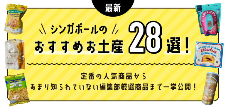 最新】シンガポールのおすすめお土産28選！ | SingaLife | 在