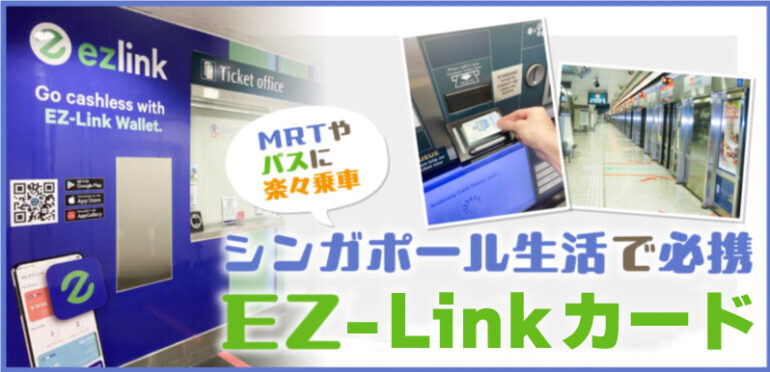 MRTやバスに楽々乗車。シンガポール生活で必携「EZ-Linkカード」