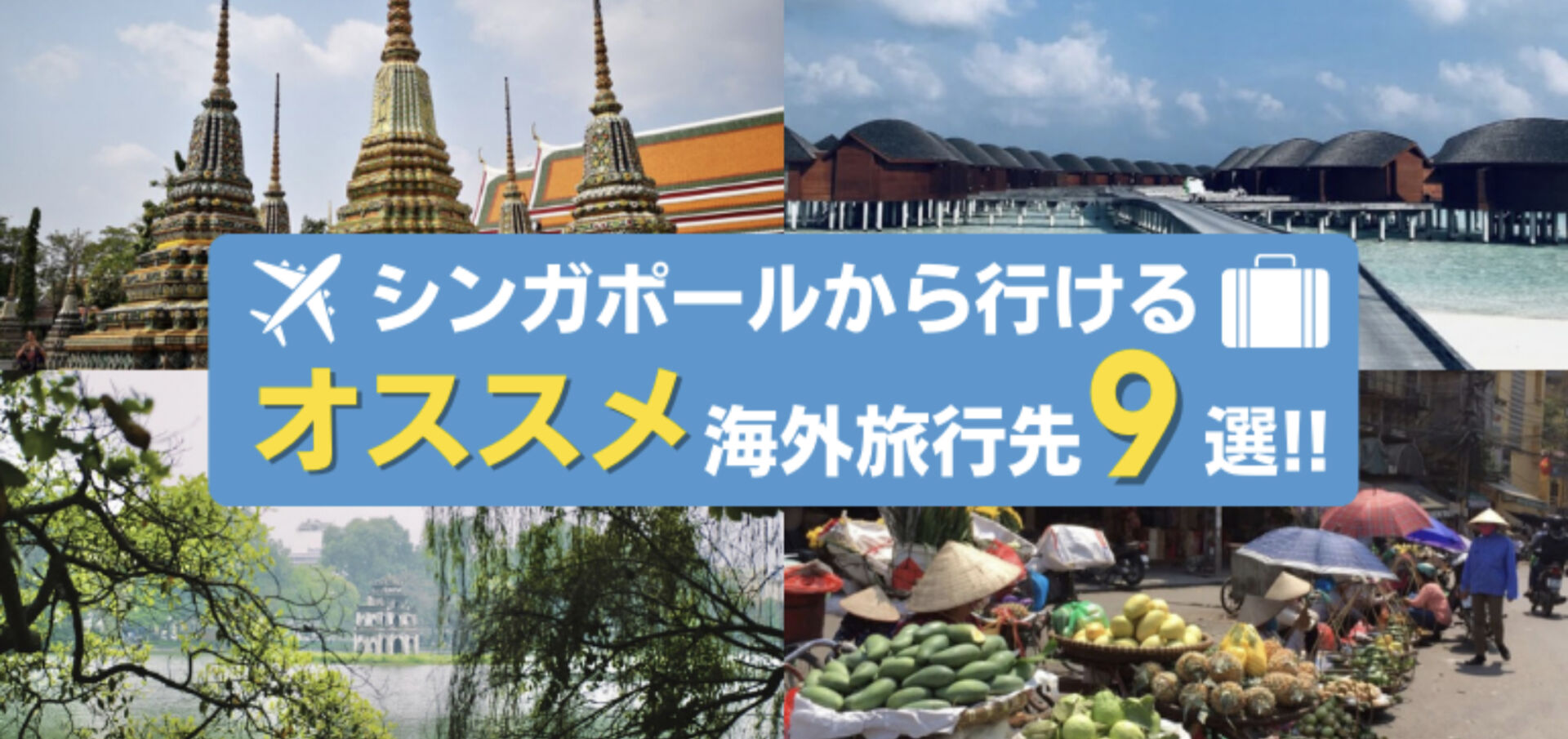 シンガポールから弾丸で行ける海外旅行先9選 編集部が訪れた国をご紹介 Singalife 在シンガポール 日本人向けのフリーマガジン グルメ 習い事 ビジネス 教育など充実の内容満載のウェブサイト