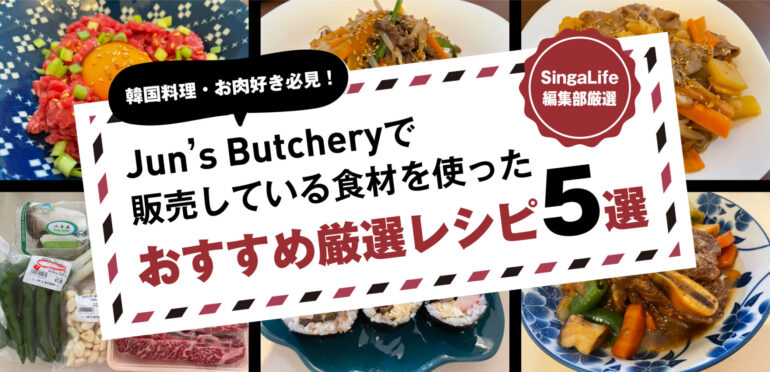 【SingaLife編集部厳選】韓国料理・お肉好き必見！Jun’s Butcheryで販売している食材を使ったおすすめ厳選レシピ5選