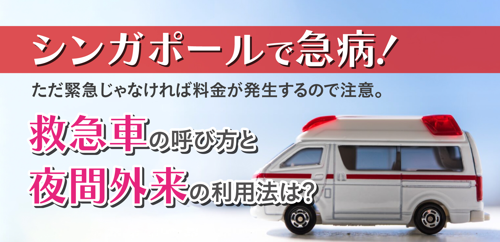 シンガポールで急病！ただ緊急じゃなければ料金が発生するので注意