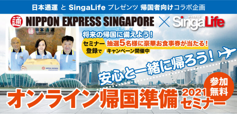 シンガポール帰国者向けコラボ企画　日本通運×SingaLife「オンライン帰国準備セミナー2021」