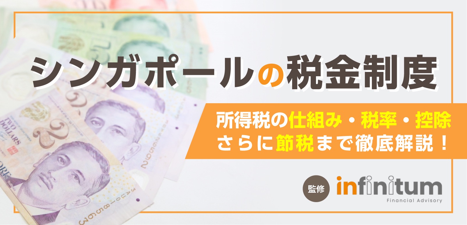 シンガポールの税金は安い 所得税の仕組みや税率を解説 控除を活用して さらに節税も Singalife 在シンガポール 日本人向けのフリーマガジン グルメ 習い事 ビジネス 教育など充実の内容満載のウェブサイト