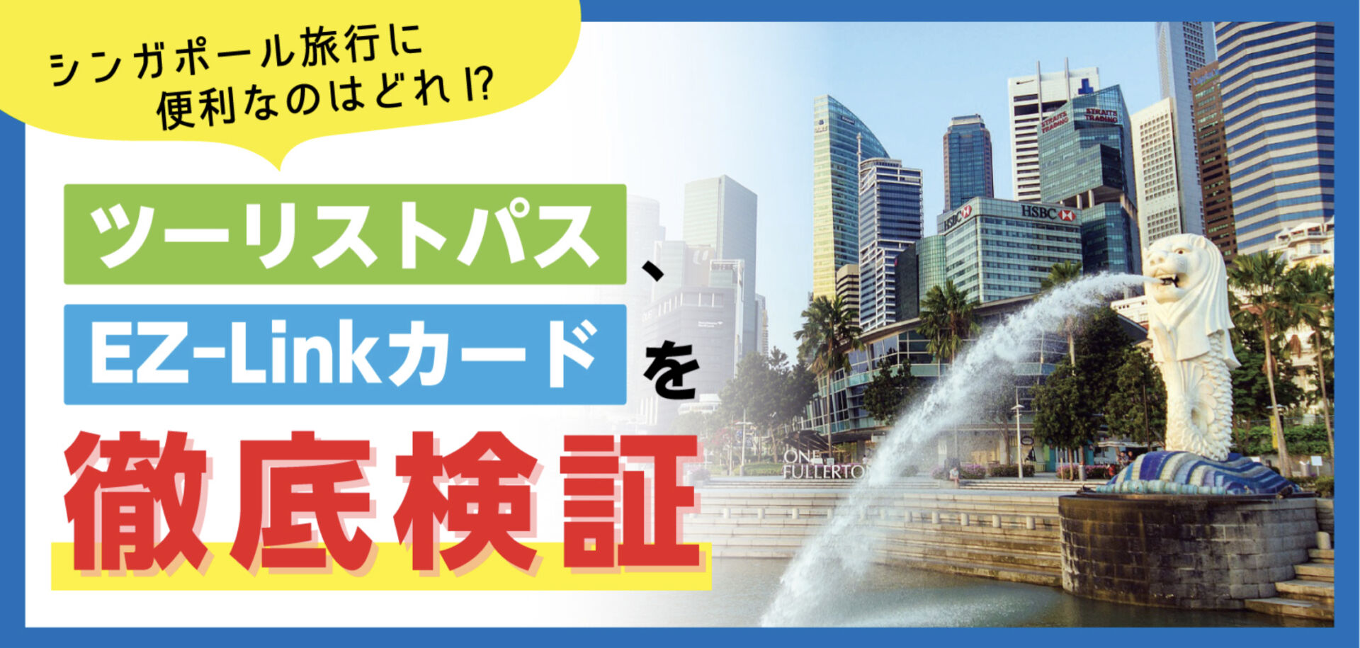 シンガポール旅行に便利なのはどれ！？～ツーリストパス、EZ-Link