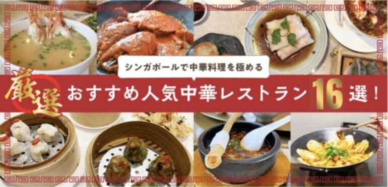 シンガポールでおいしい中華料理を食べたい！厳選、おすすめ人気中華レストラン16選！