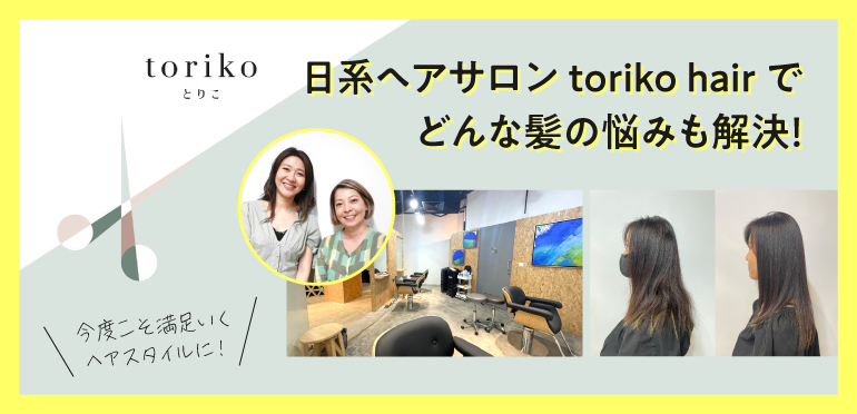 シンガポールのアットホームな日系ヘアサロン「toriko」女性2人のベテラン美容師がどんな髪のお悩みも解決♪