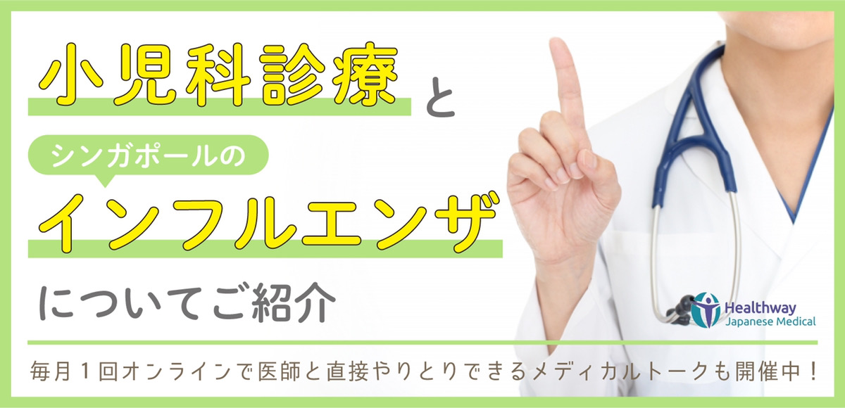 9月より小児科医が着任し、小児科診療が拡充。インフルエンザについて