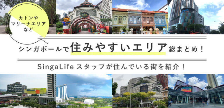 シンガポールで住みやすいエリア総まとめ！SingaLifeスタッフが住んでいる街を紹介！