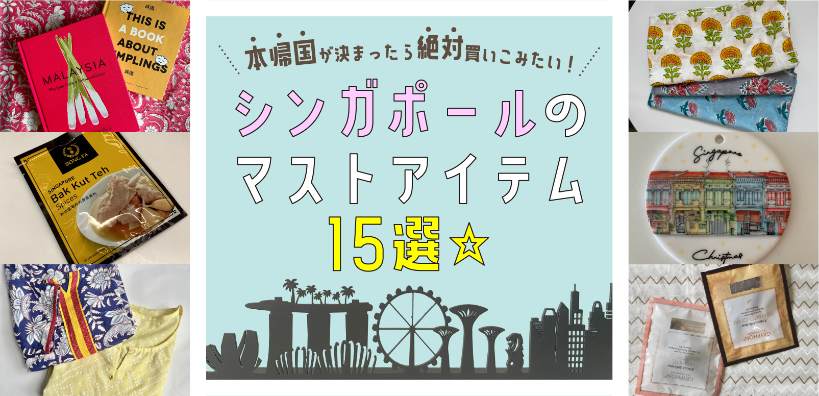 本帰国が決まったら絶対買いこみたい シンガポールのマストアイテム15選 Singalife 在シンガポール 日本人向けのフリーマガジン グルメ 習い事 ビジネス 教育など充実の内容満載のウェブサイト