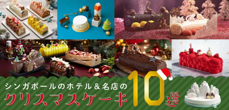 シンガポールのホテル＆名店のクリスマスケーキ10選