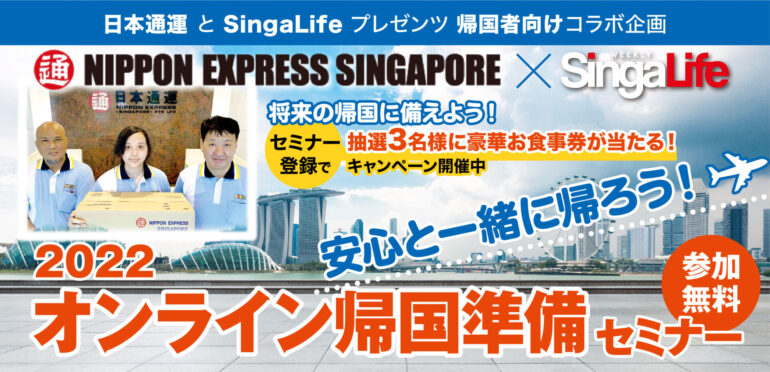 シンガポール帰国者向けコラボ企画　日本通運×SingaLife「オンライン帰国準備セミナー2022」